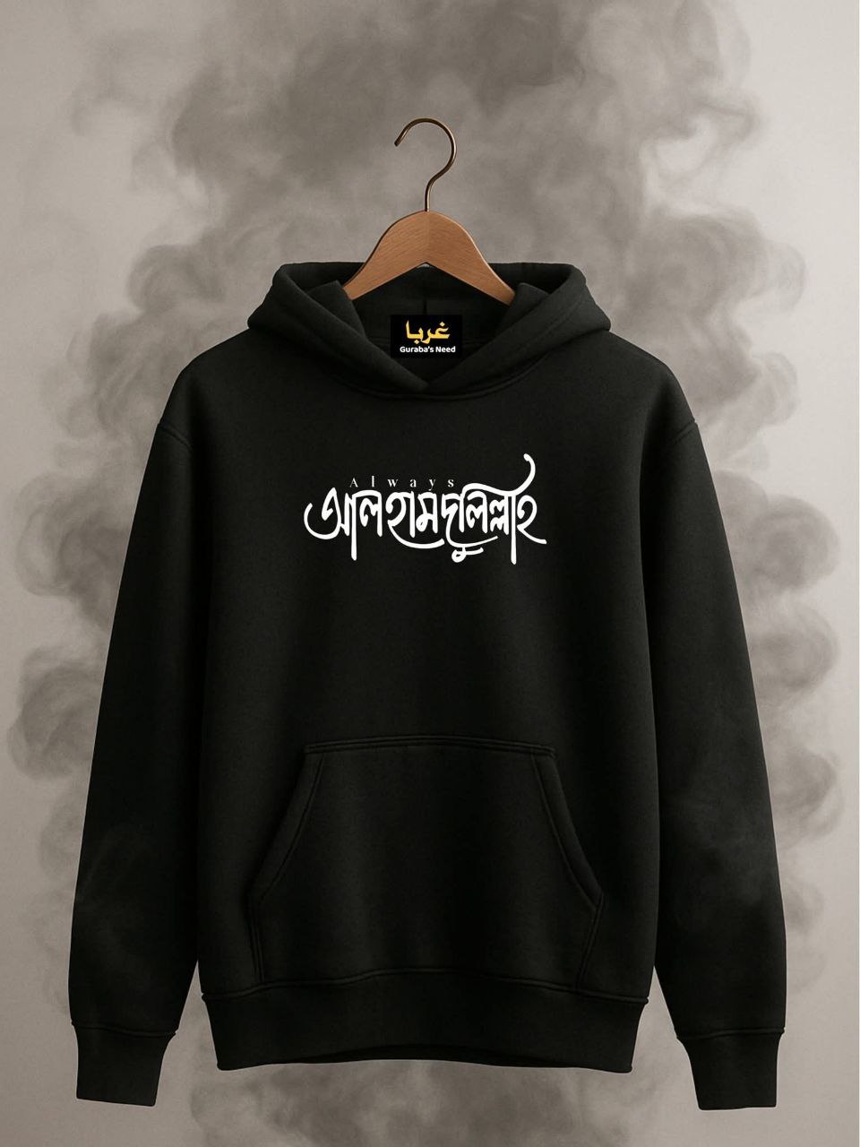 আলহামদুলিল্লাহ Bangla -Islamic Hoodie