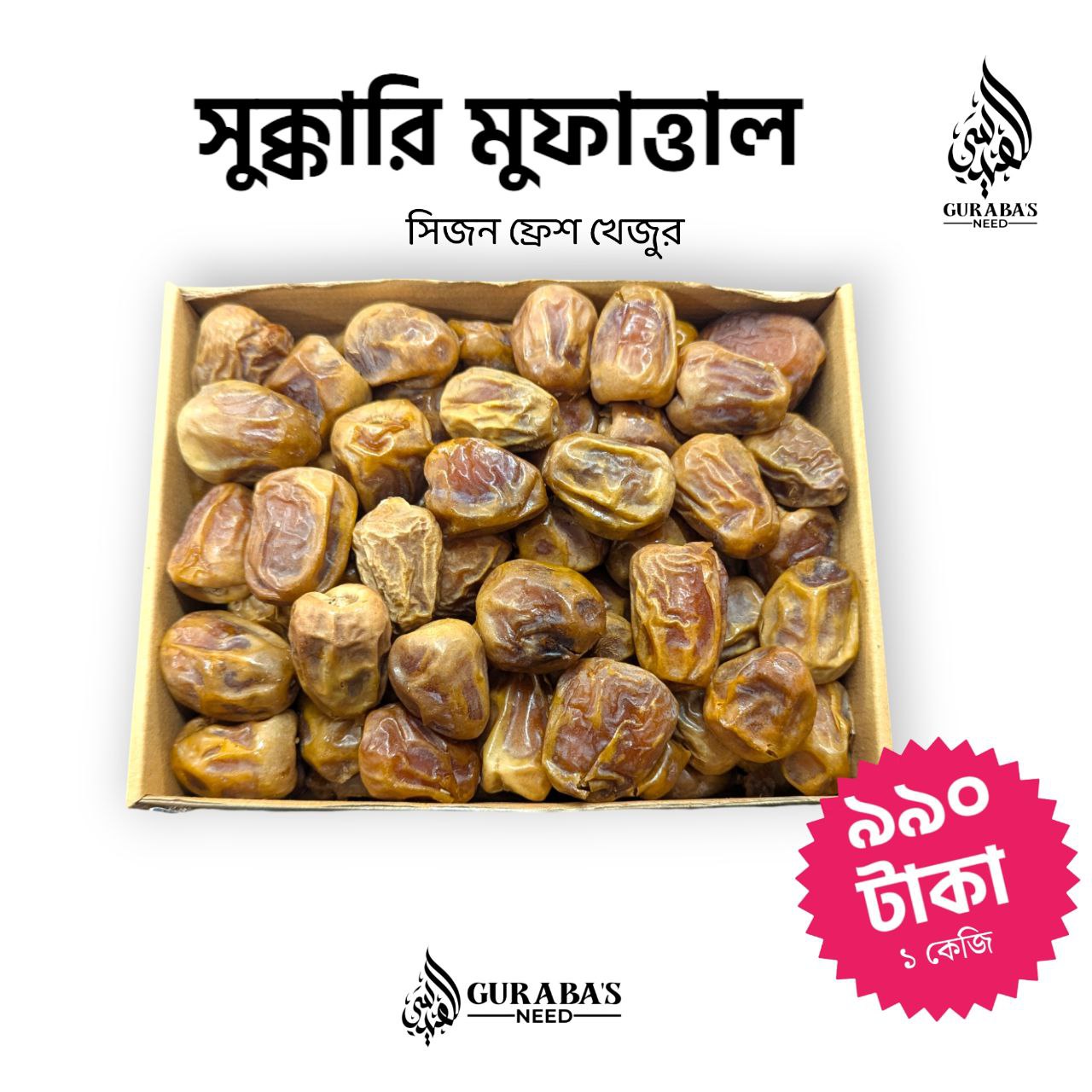 সুক্কারি খেজুর (Sukkari Dates) – 1KG